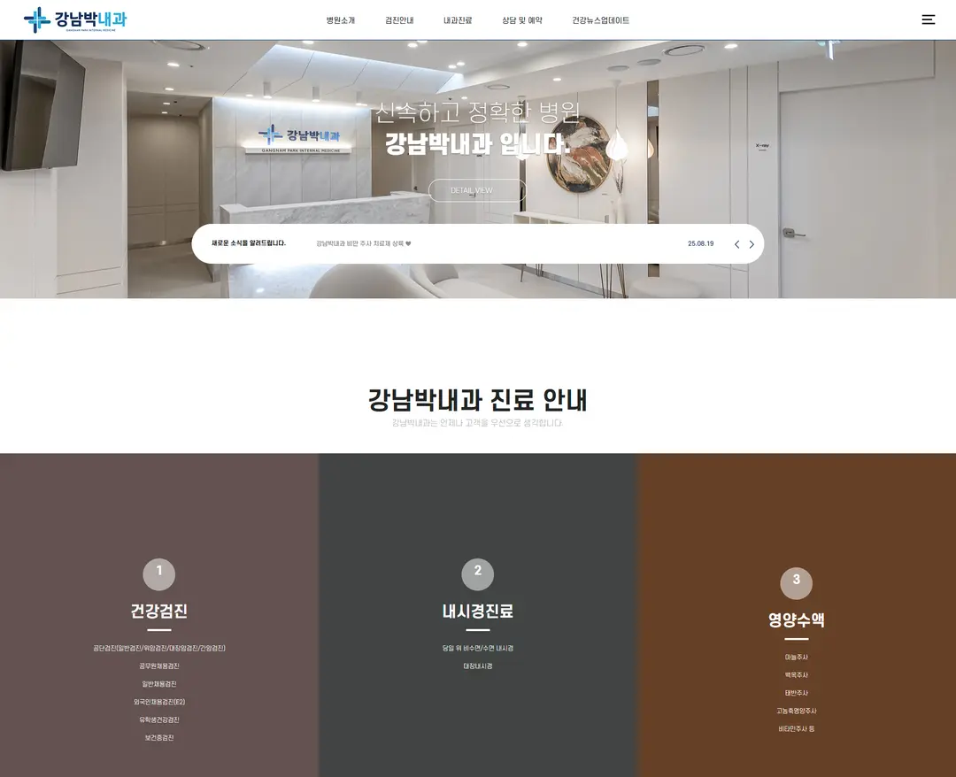 강남박내과 — 병원/의료 소개 웹사이트 디자인 레퍼런스