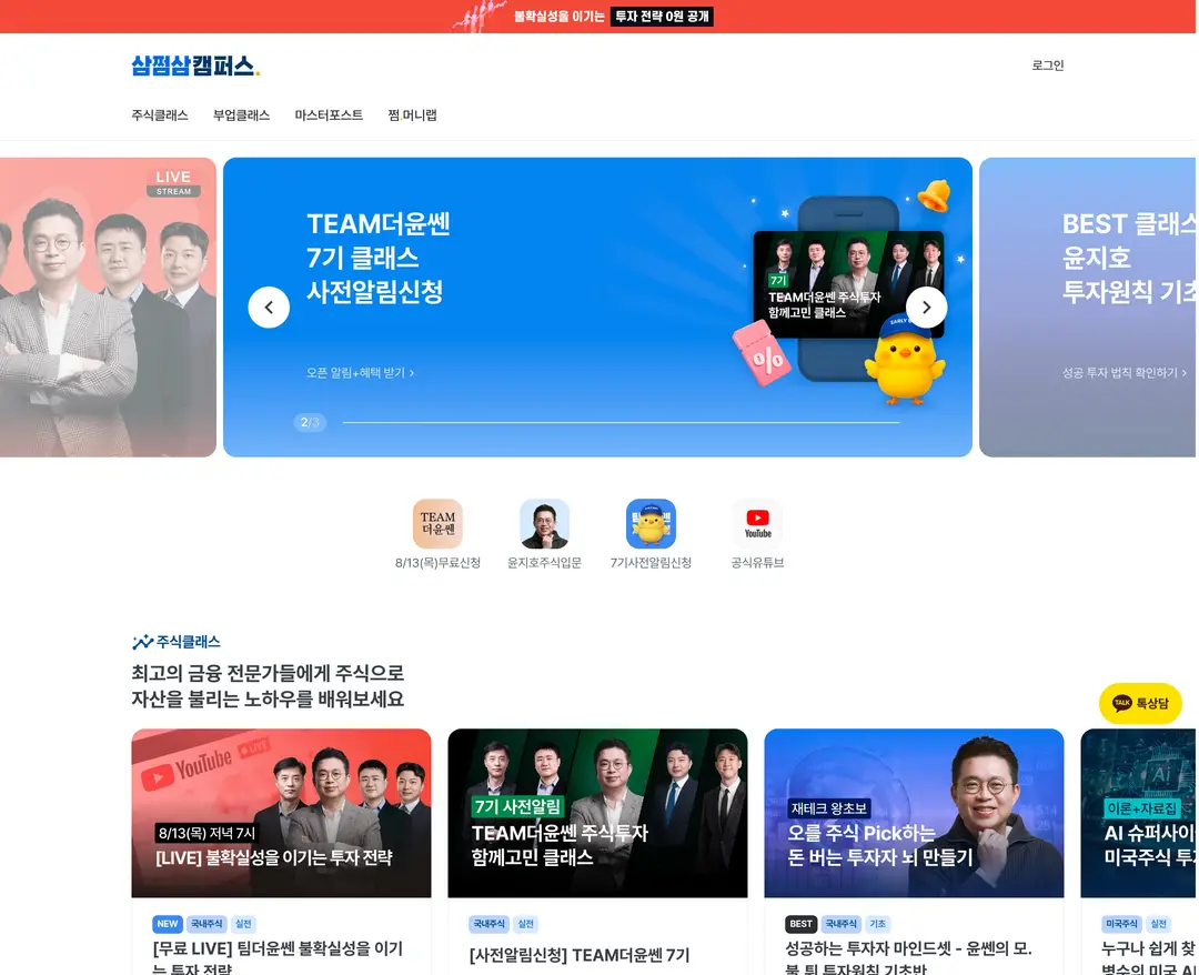 삼쩜삼캠퍼스 — 교육 플랫폼 웹사이트 디자인 레퍼런스