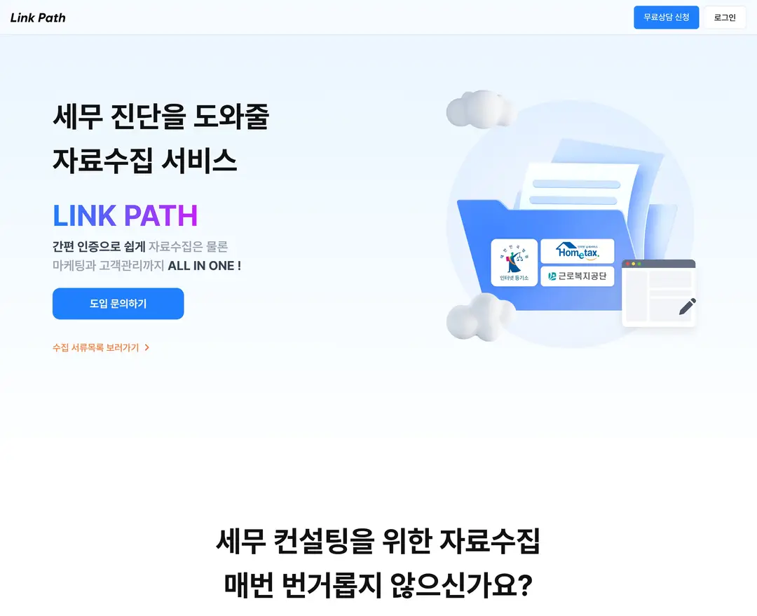 링크패스 — 법률/세무 플랫폼 웹사이트 디자인 레퍼런스