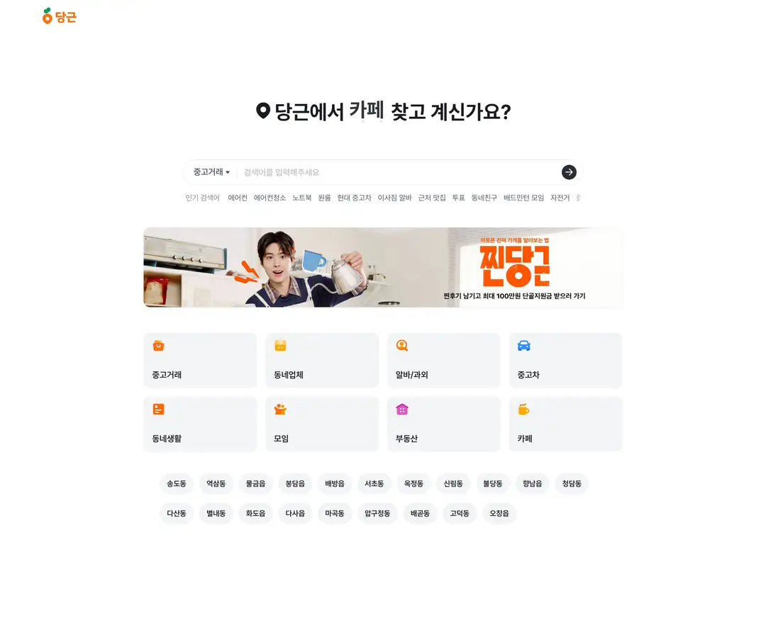 당근 — 라이프스타일 플랫폼 웹사이트 디자인 레퍼런스