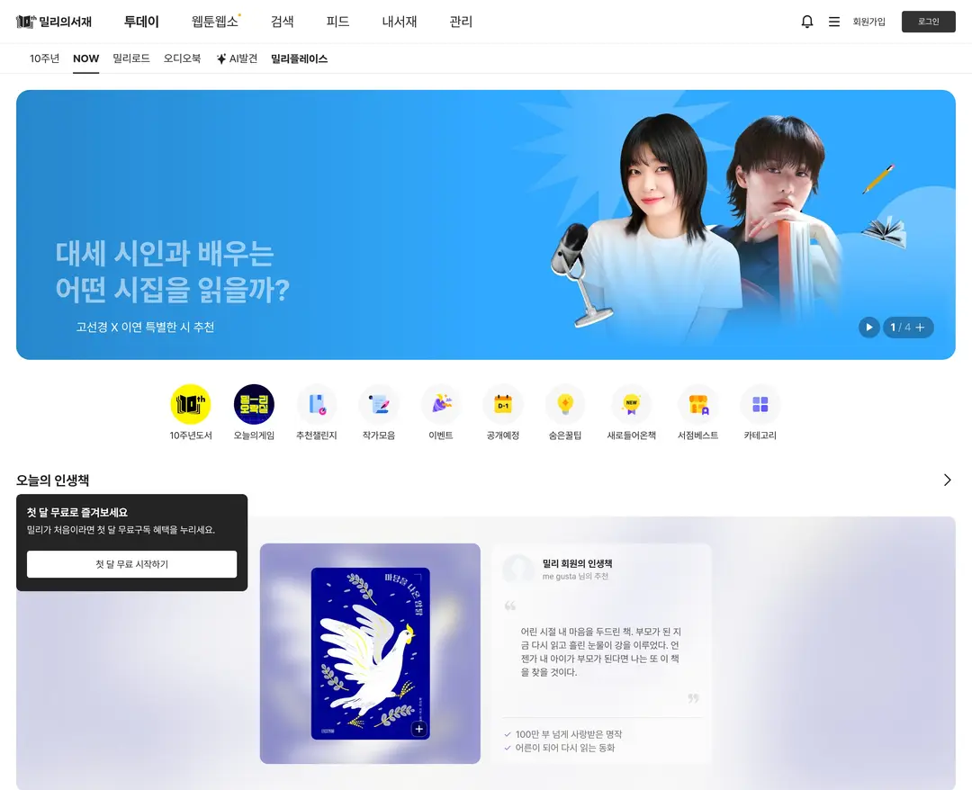 밀리의서재 — 기타 플랫폼 웹사이트 디자인 레퍼런스