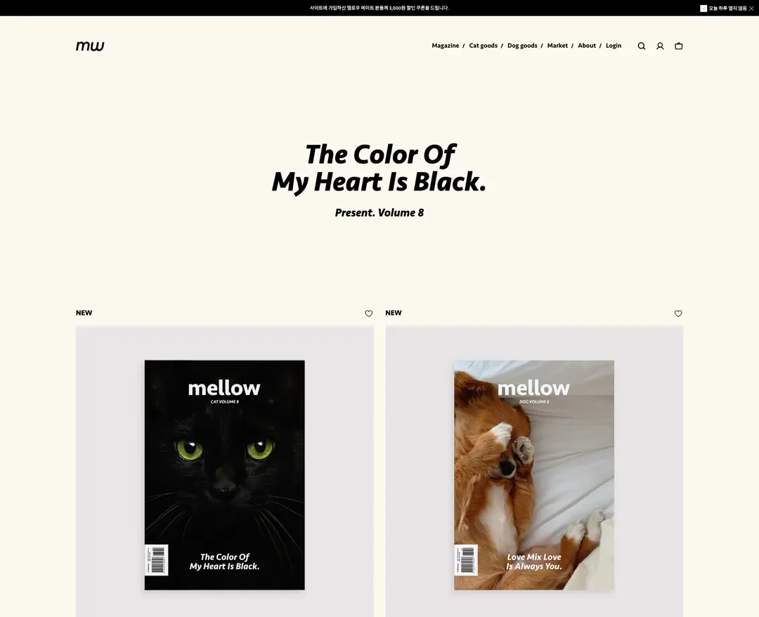 mellowmate — 반려동물 쇼핑몰 웹사이트 디자인 레퍼런스