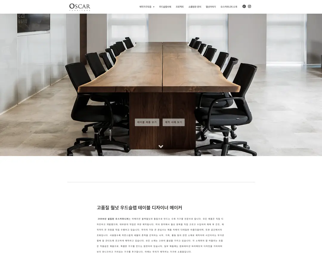 오스카퍼니처 — 인테리어/가구 소개 웹사이트 디자인 레퍼런스