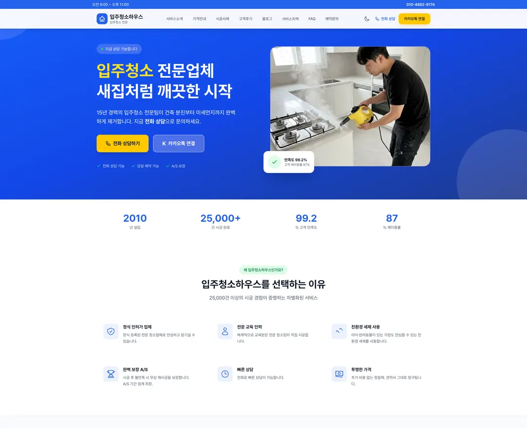 입주청소하우스 — 라이프스타일 소개 웹사이트 디자인 레퍼런스