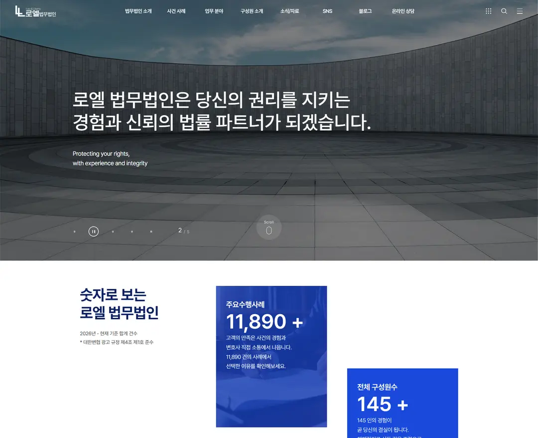 로엘법무법인 — 법률/세무 소개 웹사이트 디자인 레퍼런스