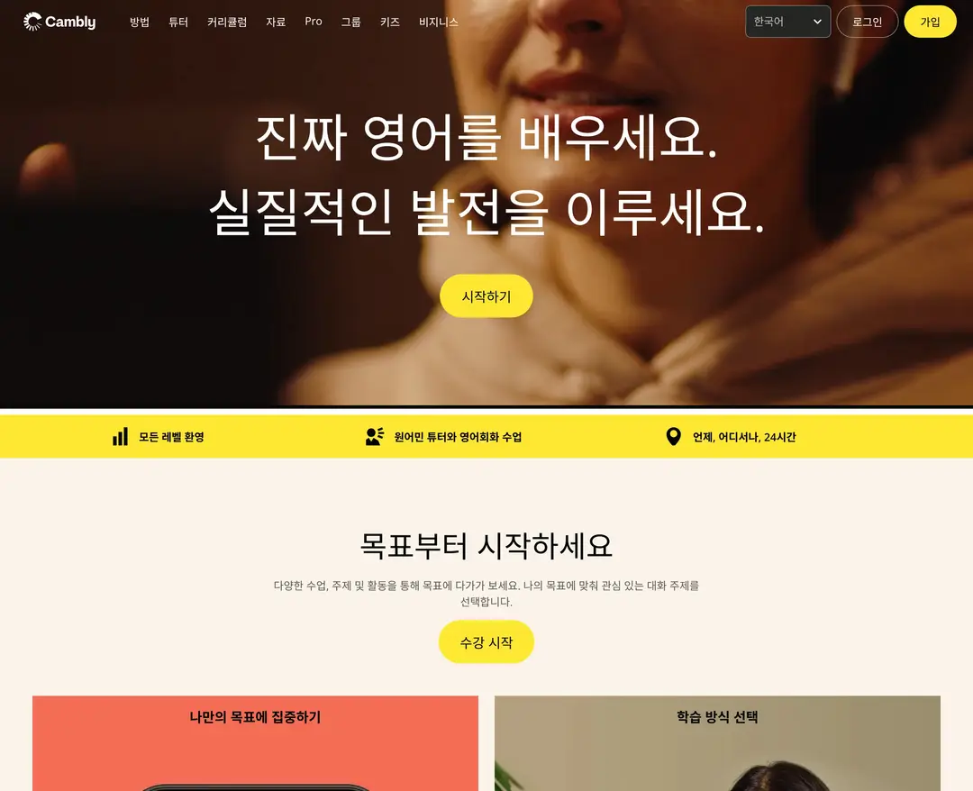 Cambly — 교육 플랫폼 웹사이트 디자인 레퍼런스