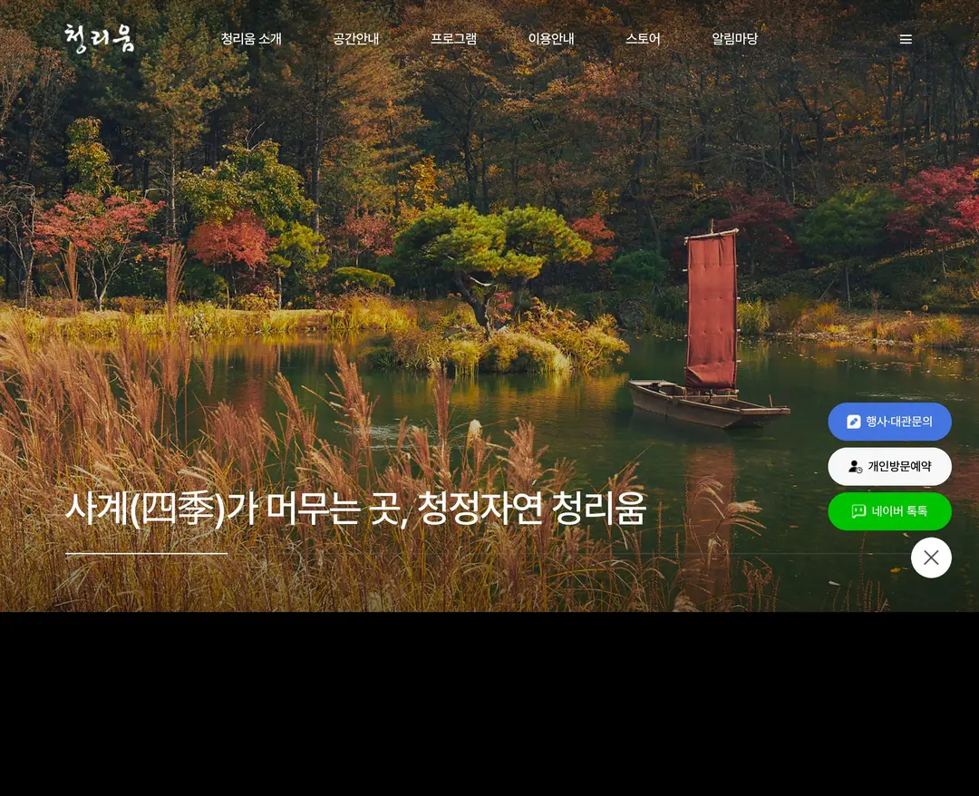 청리움 — 여행/호텔 소개 웹사이트 디자인 레퍼런스