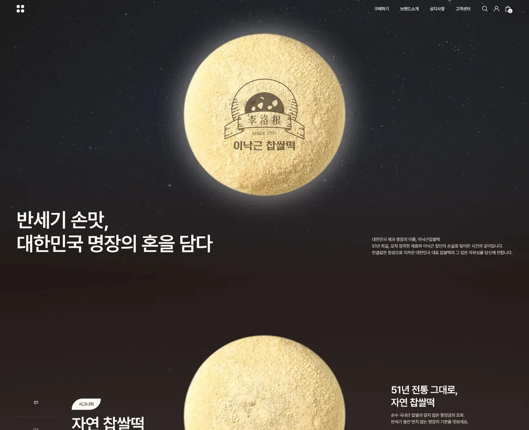 이낙근찹쌀떡 — 카페/음식 쇼핑몰 웹사이트 디자인 레퍼런스