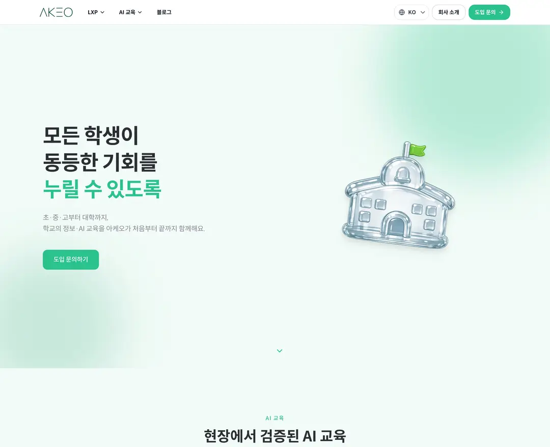 아케오 — 교육 플랫폼 웹사이트 디자인 레퍼런스