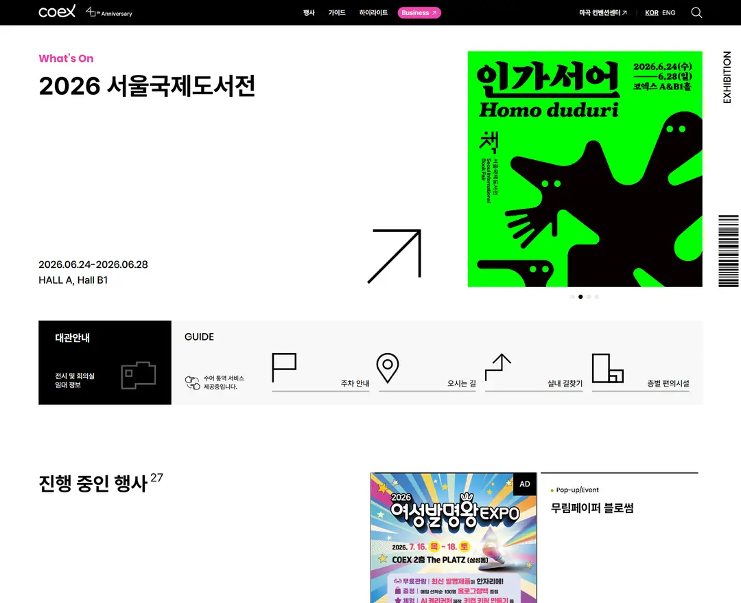코엑스 — 기타 소개 웹사이트 디자인 레퍼런스