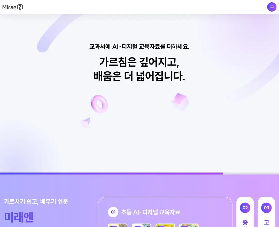 미래엔 AI·디지털 교육자료 — 교육 랜딩페이지 웹사이트 디자인 레퍼런스