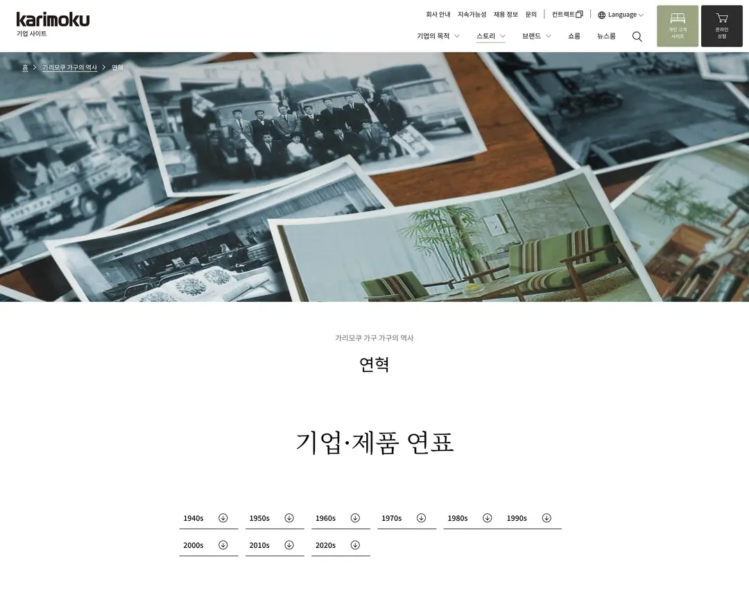 カリモク家具株式会社 — 인테리어/가구 소개 웹사이트 디자인 레퍼런스