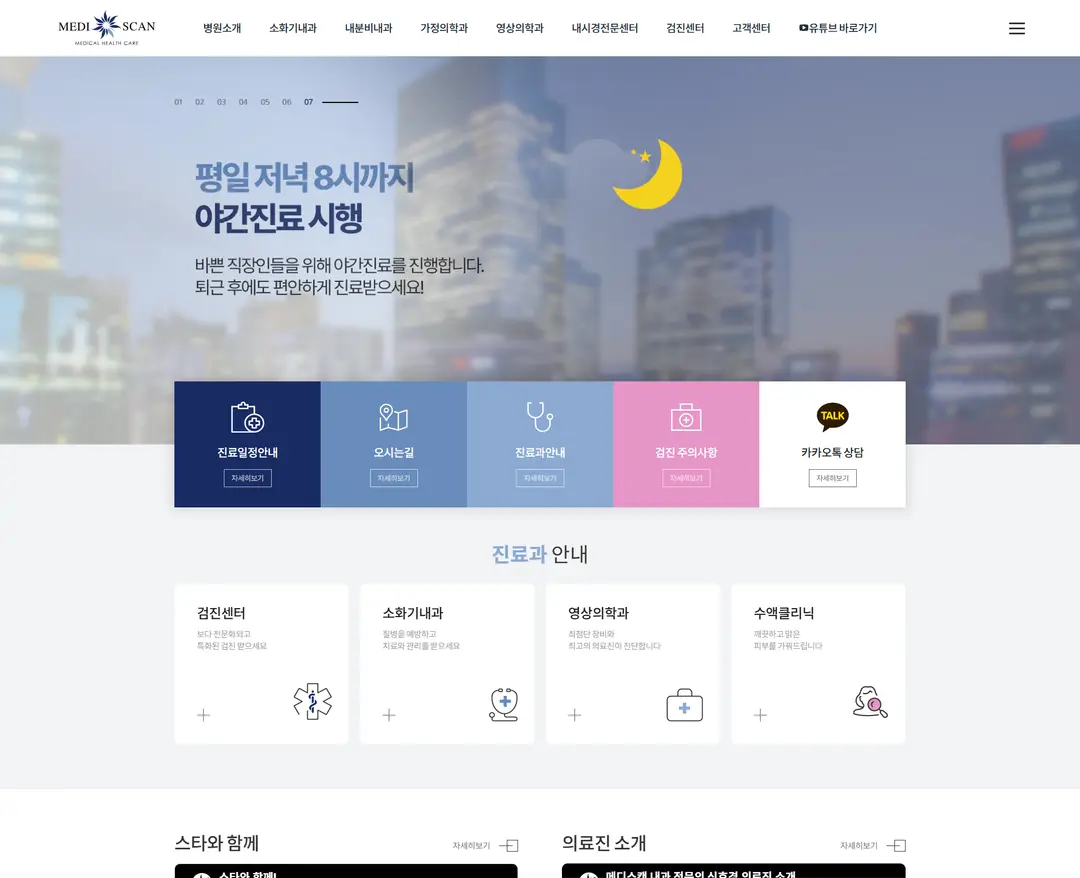 메디스캔 — 병원/의료 소개 웹사이트 디자인 레퍼런스