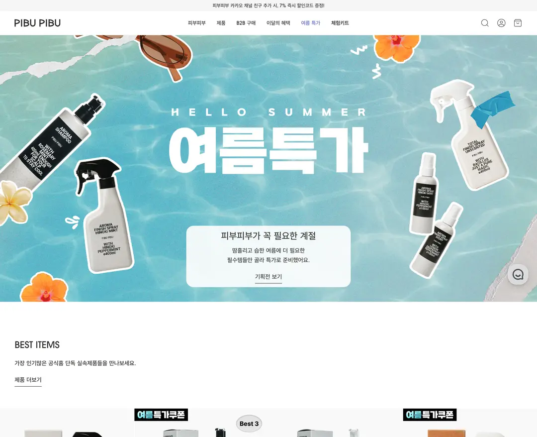 피부피부 — 화장품 쇼핑몰 웹사이트 디자인 레퍼런스