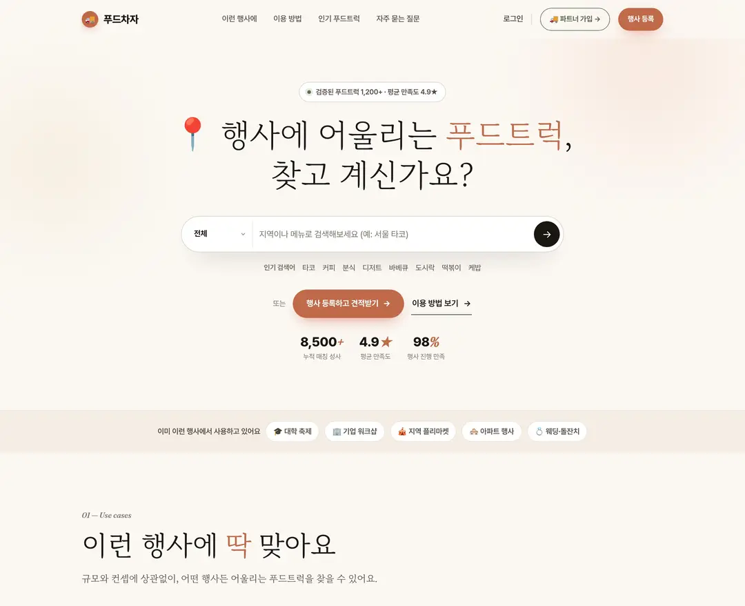 푸드차자 — 카페/음식 플랫폼 웹사이트 디자인 레퍼런스