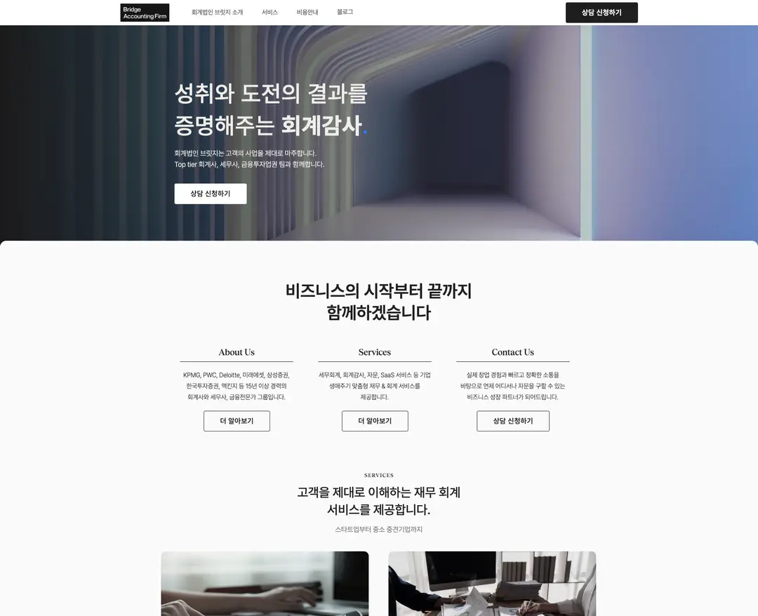 회계법인 브릿지 — 법률/세무 소개 웹사이트 디자인 레퍼런스