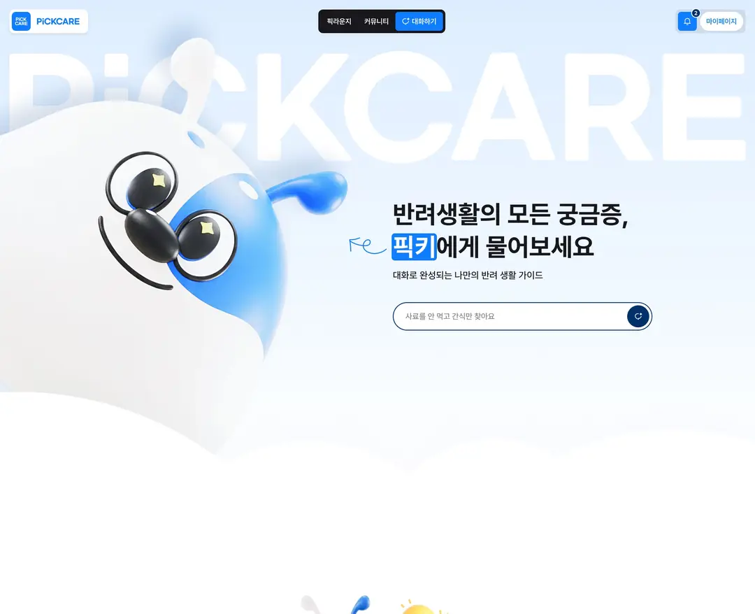 픽케어 — 반려동물 플랫폼 웹사이트 디자인 레퍼런스