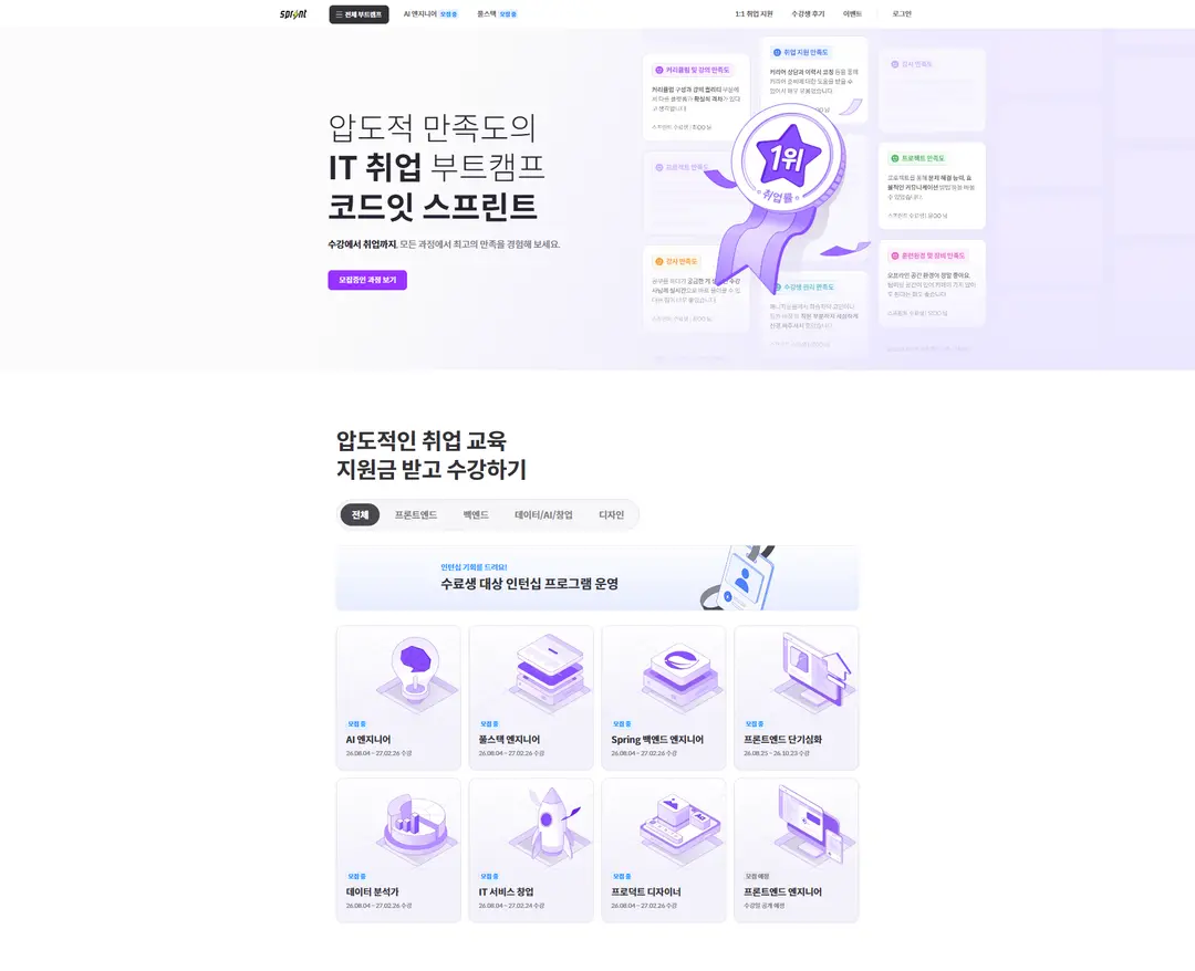 압도적 만족도 부트캠프, 코드잇 스프린트 — 교육 랜딩페이지 웹사이트 디자인 레퍼런스