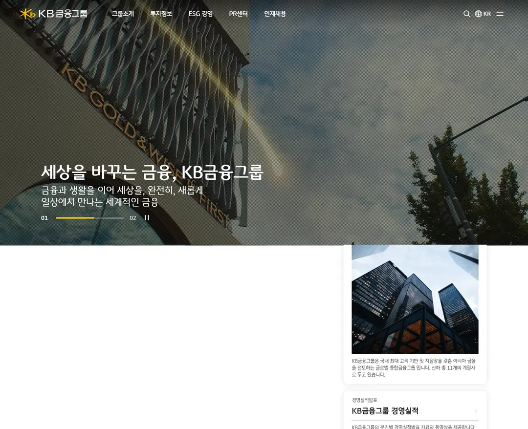KB금융그룹 — 금융/부동산 소개 웹사이트 디자인 레퍼런스