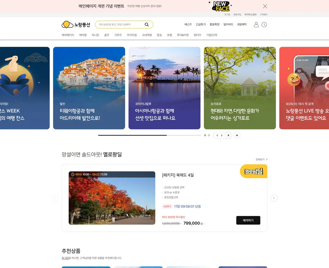 노랑풍선 — 여행/호텔 플랫폼 웹사이트 디자인 레퍼런스