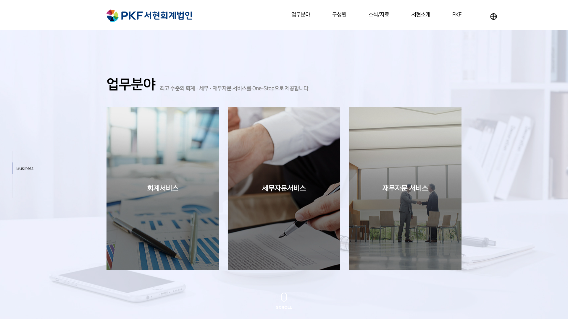 PKF 서현회계법인 — 법률/세무 소개 웹사이트 디자인 레퍼런스 스크린샷 2