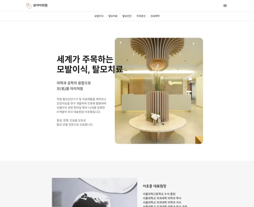모아이의원 — 병원/의료 소개 웹사이트 디자인 레퍼런스