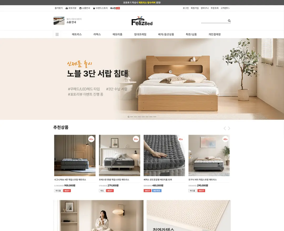펠리스침대 — 인테리어/가구 쇼핑몰 웹사이트 디자인 레퍼런스