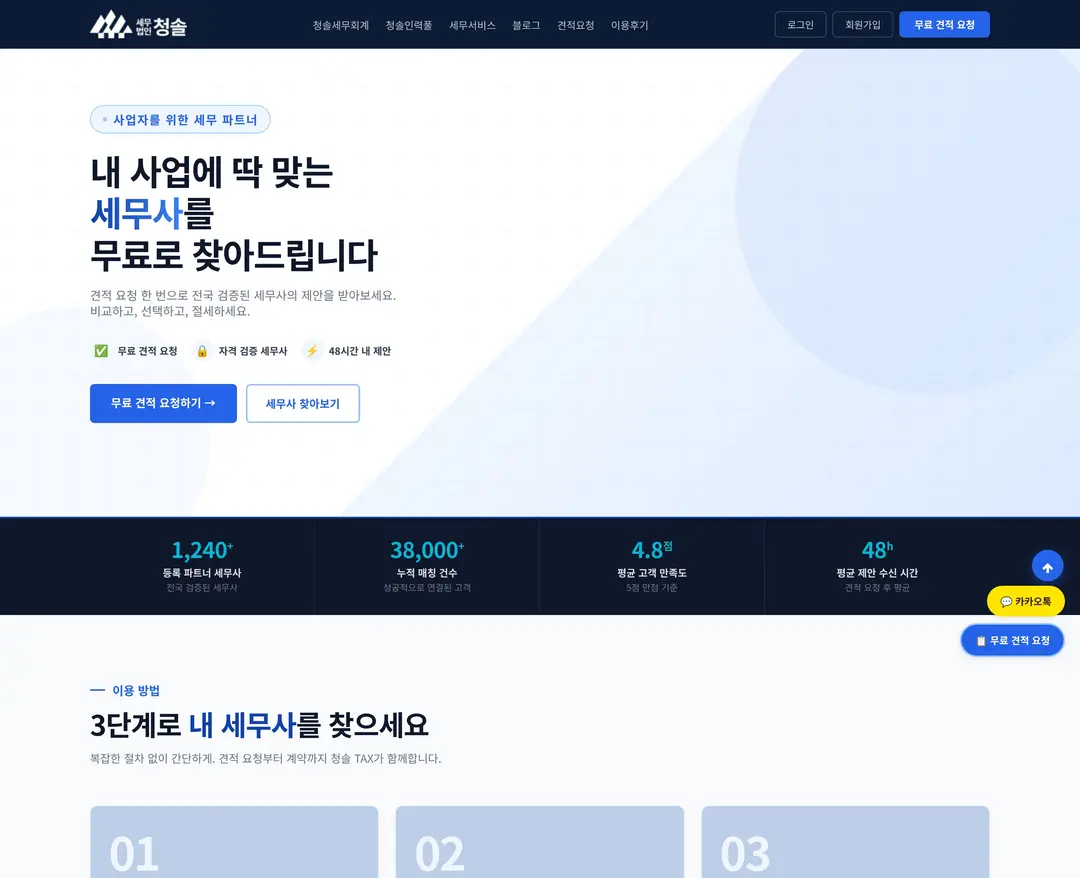 청솔세무법인 — 법률/세무 플랫폼 웹사이트 디자인 레퍼런스