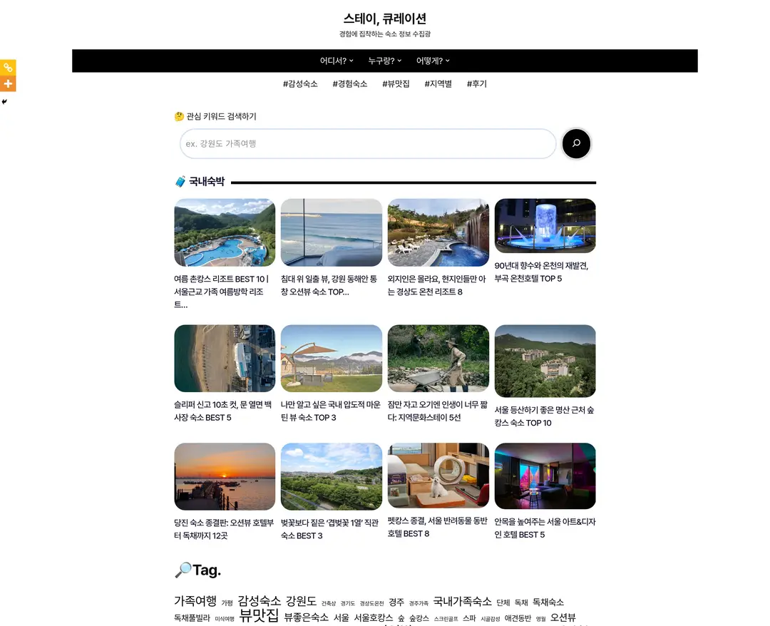 스테이큐레이션 — 여행/호텔 랜딩페이지 웹사이트 디자인 레퍼런스