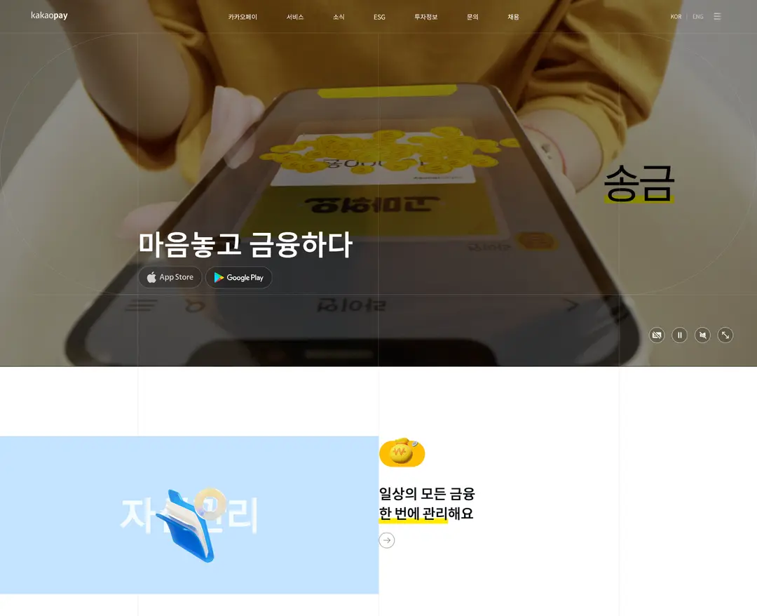 카카오페이 — 금융/부동산 플랫폼 웹사이트 디자인 레퍼런스