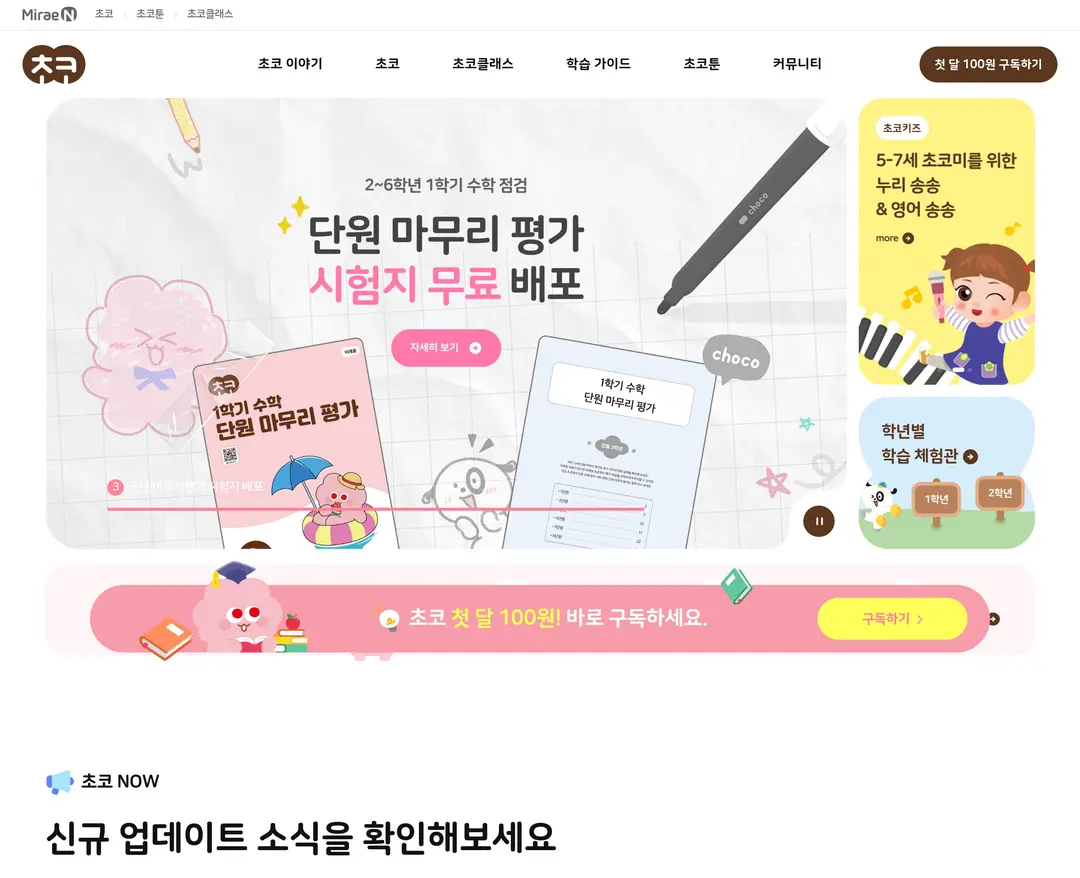 초코 — 교육 플랫폼 웹사이트 디자인 레퍼런스