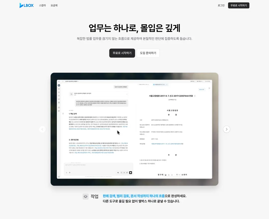 LBOX — 법률/세무 플랫폼 웹사이트 디자인 레퍼런스