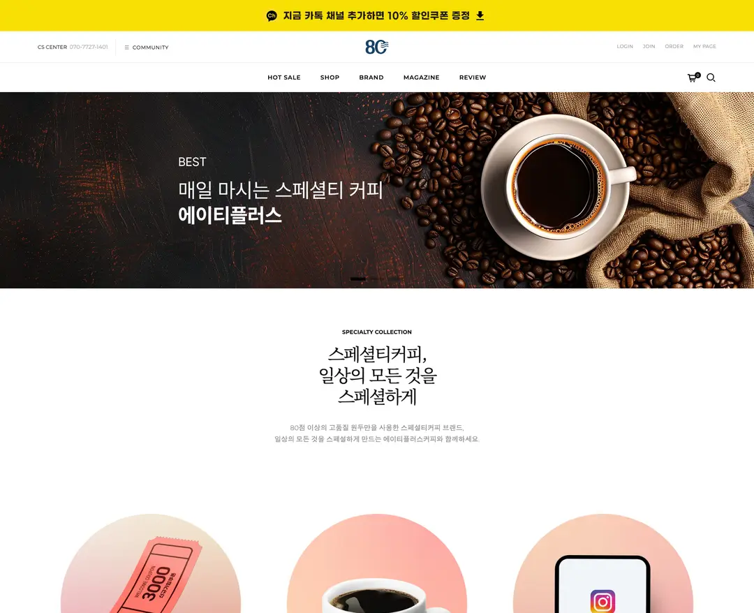 80pluscoffee — 카페/음식 쇼핑몰 웹사이트 디자인 레퍼런스