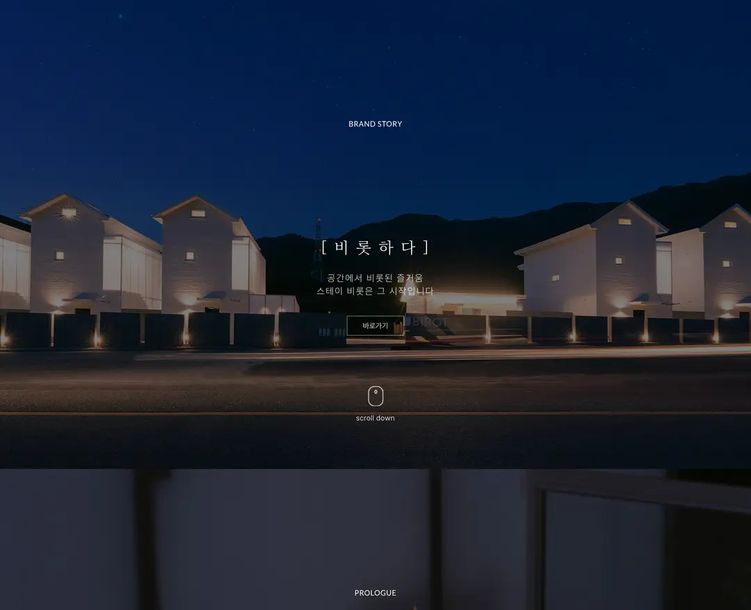 Stay BiRot — 여행/호텔 소개 웹사이트 디자인 레퍼런스