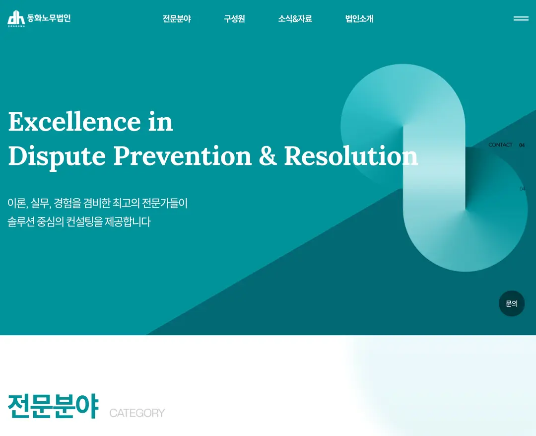 동화노무법인 — 법률/세무 소개 웹사이트 디자인 레퍼런스