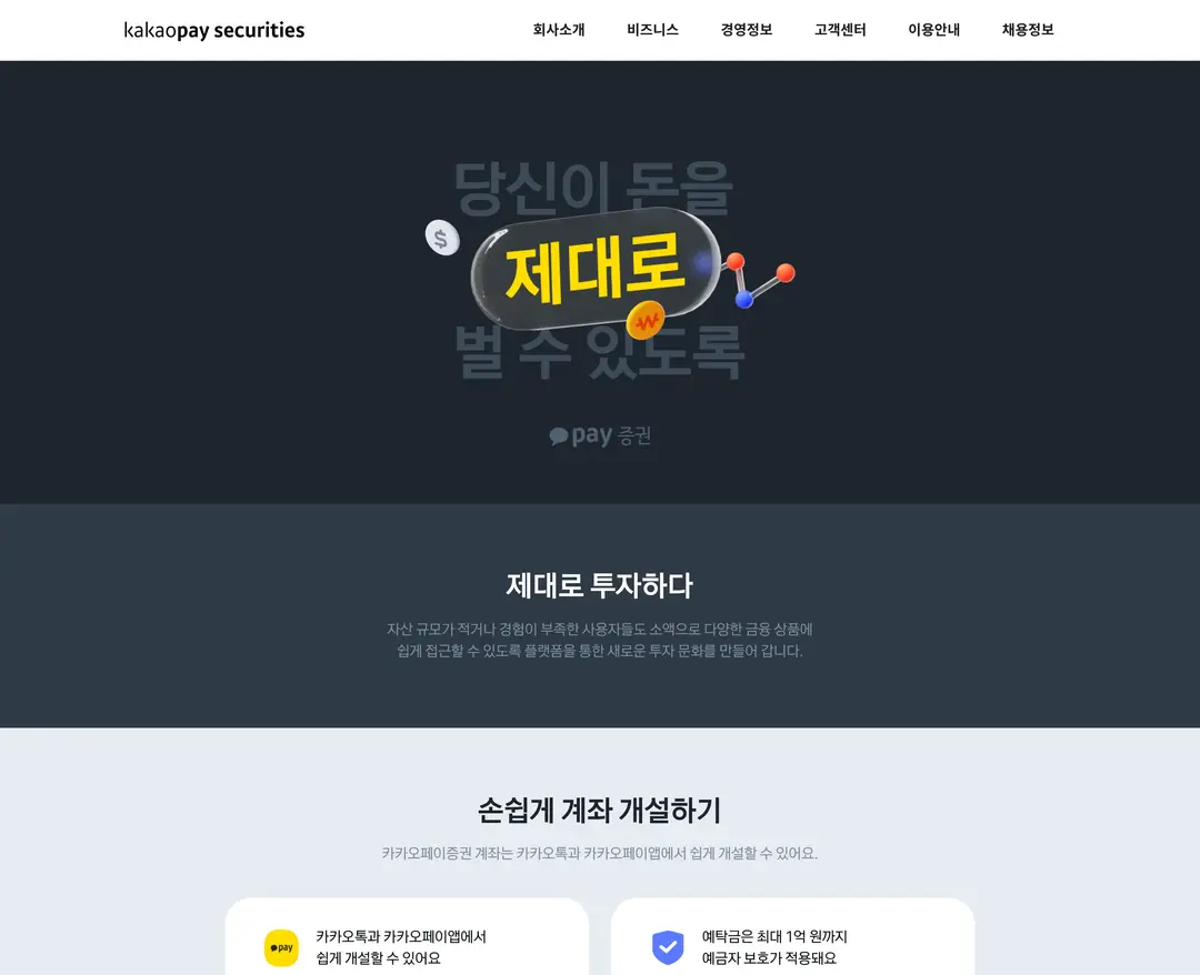 카카오페이증권 — 금융/부동산 소개 웹사이트 디자인 레퍼런스