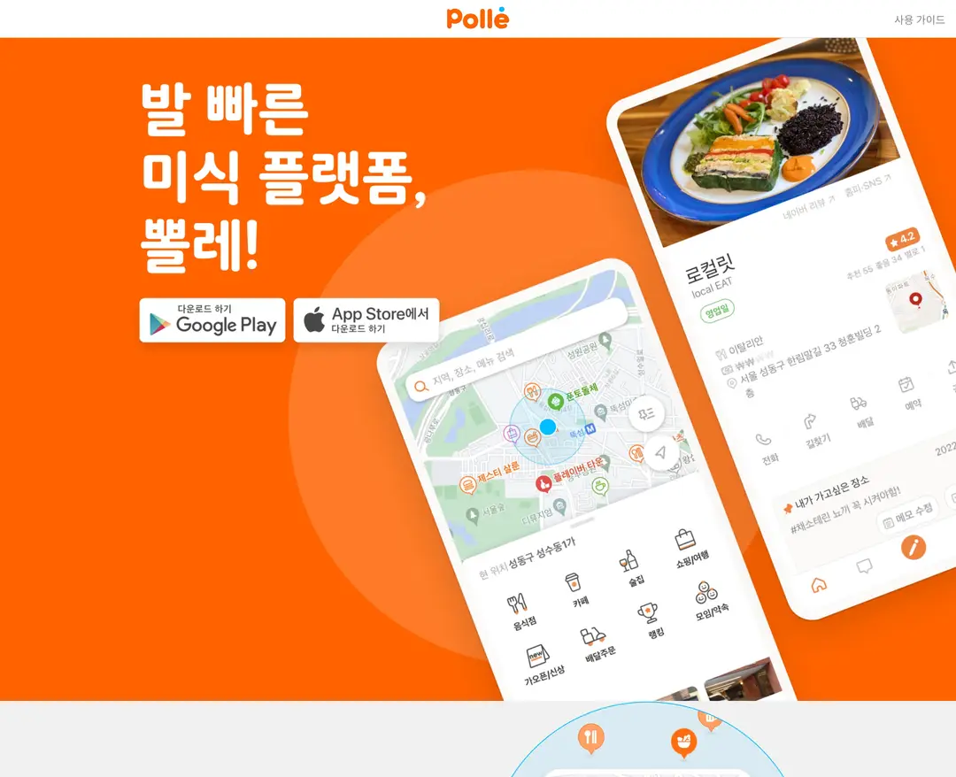 뽈레 — 카페/음식 플랫폼 웹사이트 디자인 레퍼런스