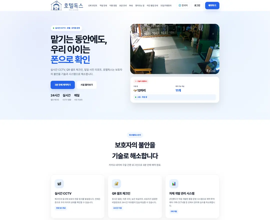 호텔독스 — 반려동물 소개 웹사이트 디자인 레퍼런스