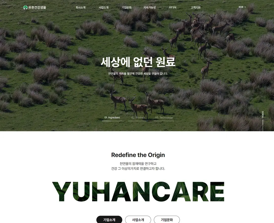 유한건강생활 — 기타 소개 웹사이트 디자인 레퍼런스