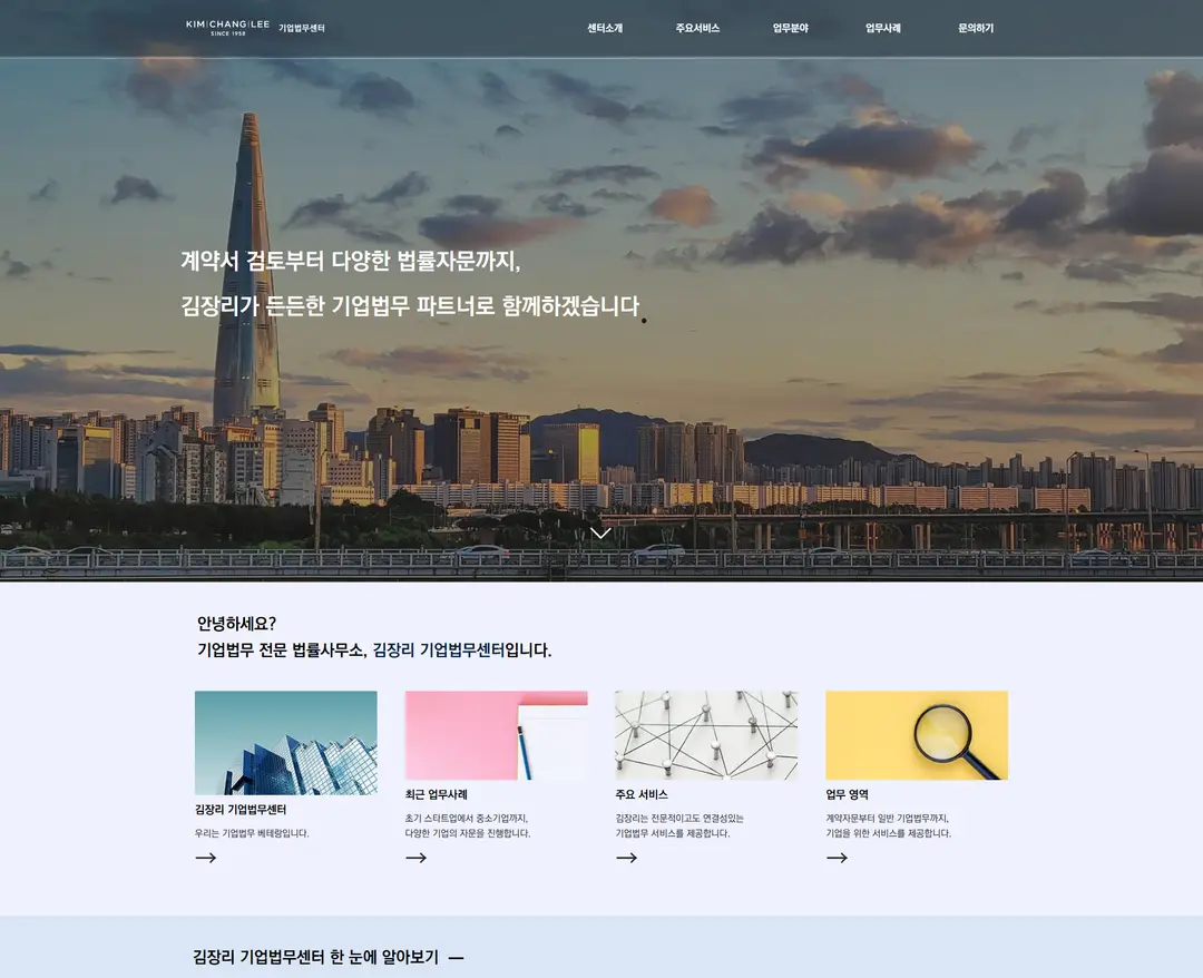 법무법인 김장리 기업법무센터 — 법률/세무 소개 웹사이트 디자인 레퍼런스