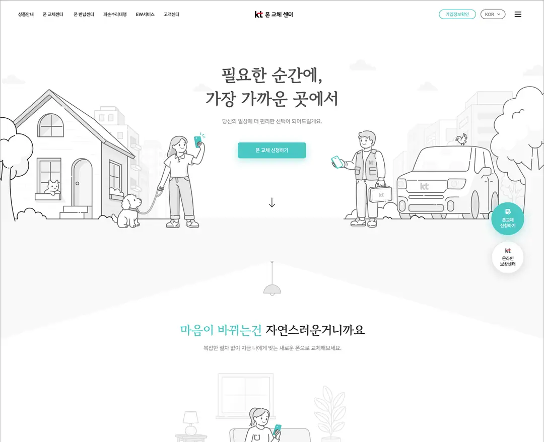 KT폰교체센터 — IT/스타트업 플랫폼 웹사이트 디자인 레퍼런스