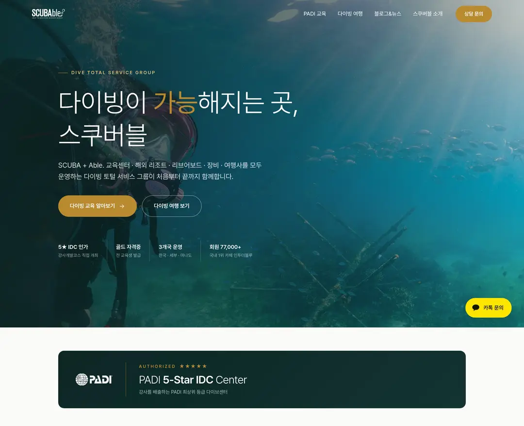 SCUBAble — 여행/호텔 소개 웹사이트 디자인 레퍼런스
