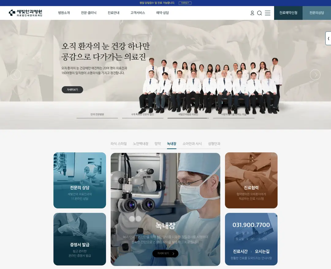 새빛안과병원 — 병원/의료 소개 웹사이트 디자인 레퍼런스