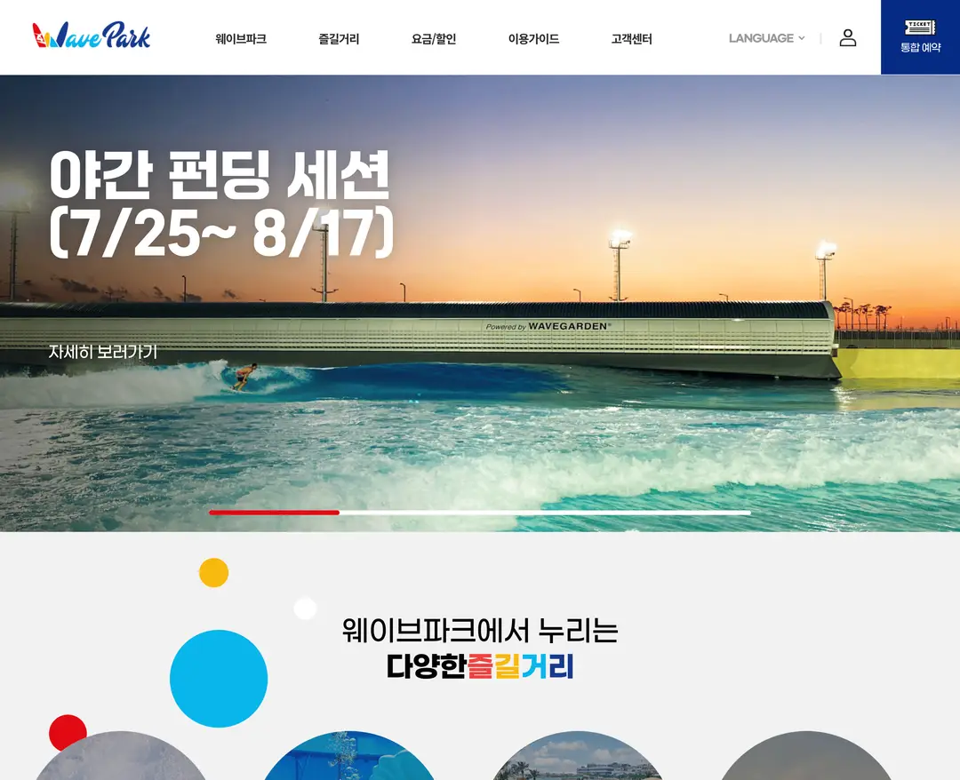 웨이브파크 — 여행/호텔 소개 웹사이트 디자인 레퍼런스
