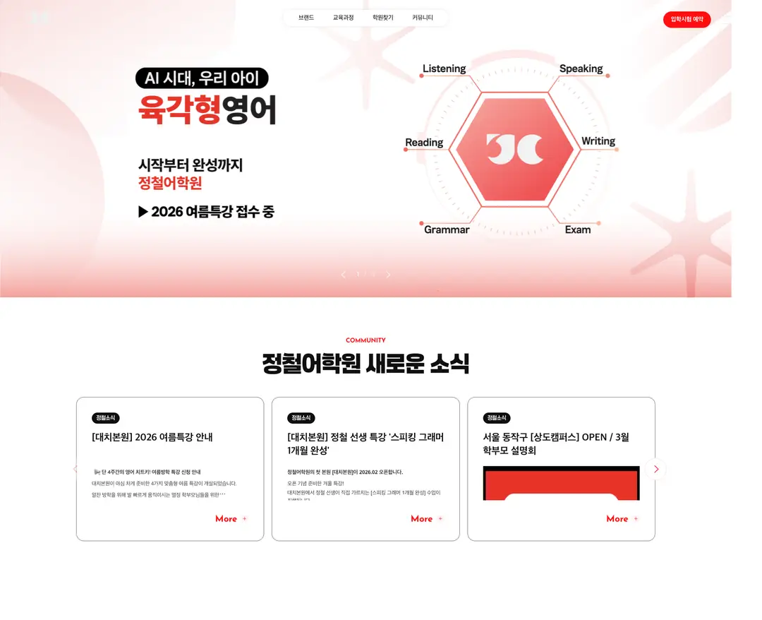 정철어학원 — 교육 소개 웹사이트 디자인 레퍼런스