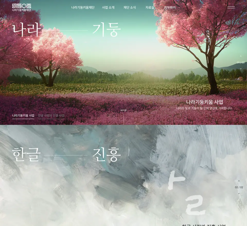 나라기둥키움재단 — 기타 소개 웹사이트 디자인 레퍼런스