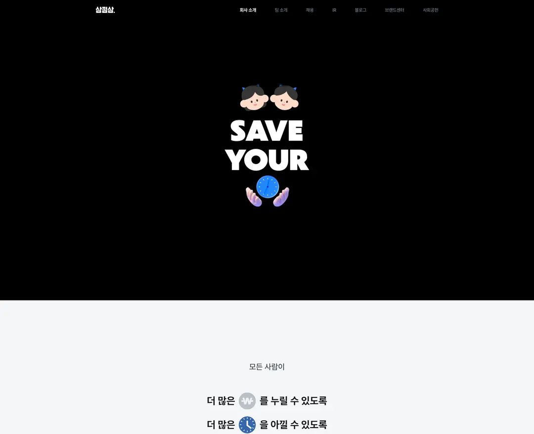 삼쩜삼 — 금융/부동산 소개 웹사이트 디자인 레퍼런스