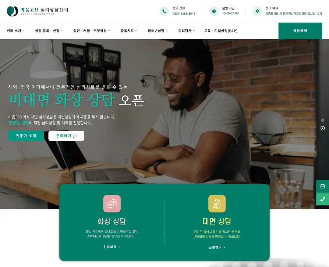 마음고요 심리상담센터 — 병원/의료 소개 웹사이트 디자인 레퍼런스