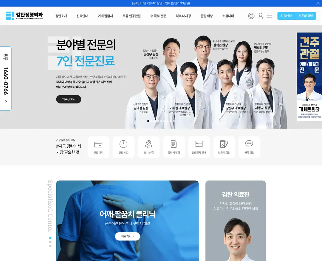 감탄정형외과 — 병원/의료 소개 웹사이트 디자인 레퍼런스