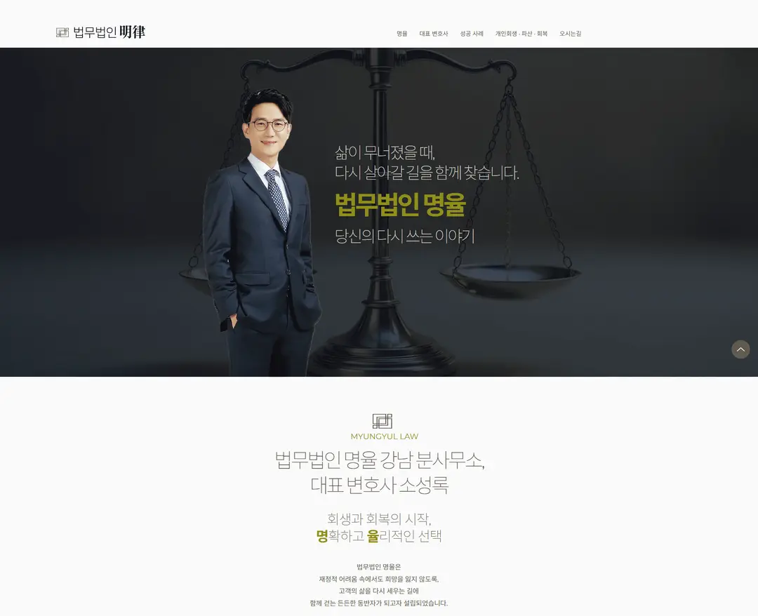 법무법인 명율 강남 분사무소 — 법률/세무 소개 웹사이트 디자인 레퍼런스
